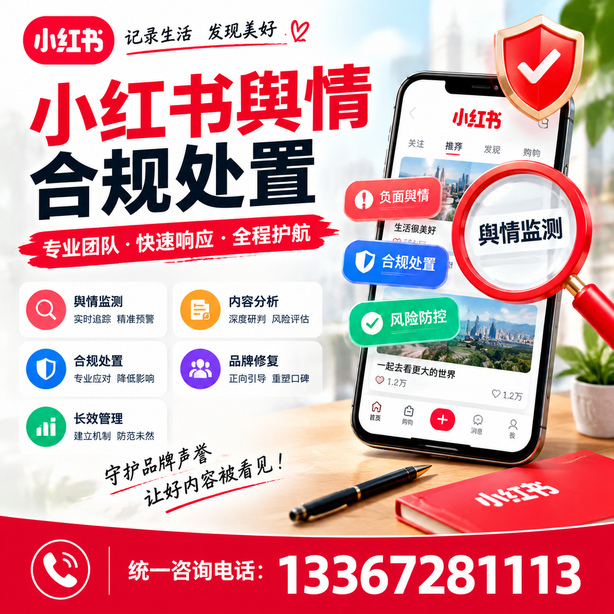 金华小红书舆情合规处置